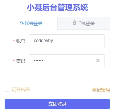 记住密码成功