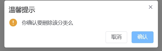 删除文章分类提示
