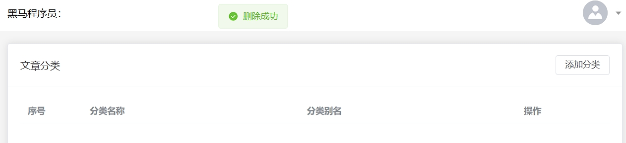 成功删除文章分类